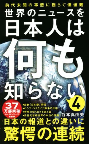 世界のニュースを日本人は何も知らない(4)前代未聞の事態に揺らぐ価値観ワニブックスPLUS新書370