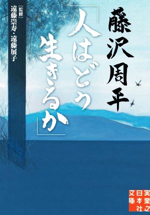 藤沢周平「人はどう生きるか」 実業之日本社文庫