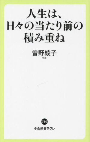 人生は、日々の当たり前の積み重ね 中公新書ラクレ780