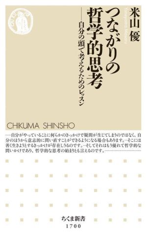 つながりの哲学的思考 自分の頭で考えるためのレッスン ちくま新書1700