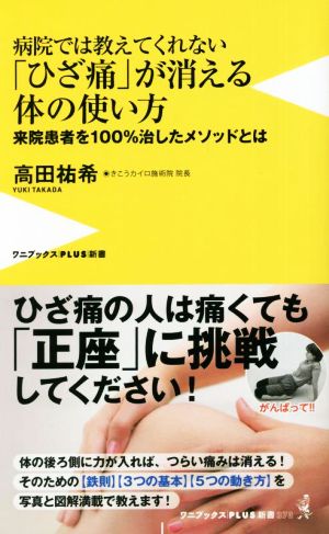 病院では教えてくれない「ひざ痛」が消える体の使い方 来院患者を100%治したメソッドとは ワニブックスPLUS新書373