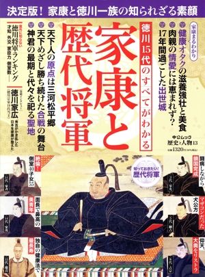 徳川15代のすべてがわかる家康と歴代将軍 中公ムック 歴史と人物13