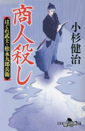 商人殺し はぐれ武士・松永九郎兵衛 幻冬舎時代小説文庫