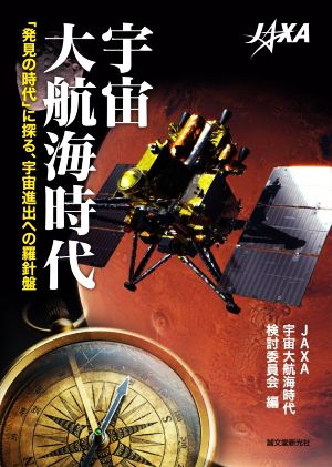 宇宙大航海時代 「発見の時代」に探る、宇宙進出への羅針盤