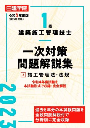 1級建築施工管理技士 一次対策問題解説集 令和5年度版(2) 施工管理法・法規