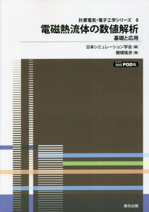 電磁熱流体の数値解析 基礎と応用 計算電気・電子工学シリーズ8