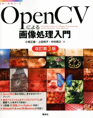OpenCVによる画像処理入門 改訂第3版