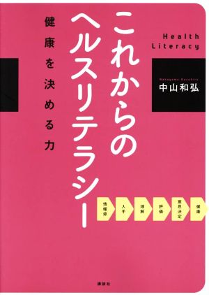 これからのヘルスリテラシー 健康を決める力