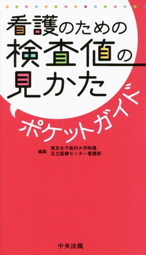 看護のための検査値の見かた ポケットガイド