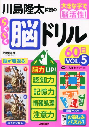 川島隆太教授のらくらく脳ドリル60日(VОL.5) 脳力UP！記憶力・認知力・情報処理・注意力 大きな字で脳活性！