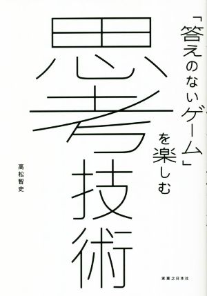 「答えのないゲーム」を楽しむ思考技術