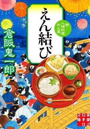 えん結び 新・人情料理わん屋 実業之日本社文庫