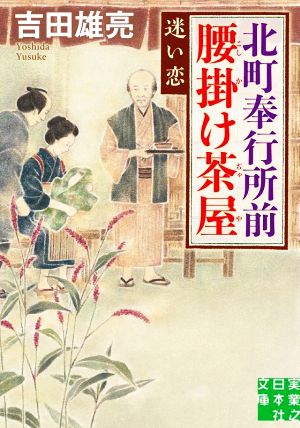 北町奉行所前腰掛け茶屋 迷い恋 実業之日本社文庫