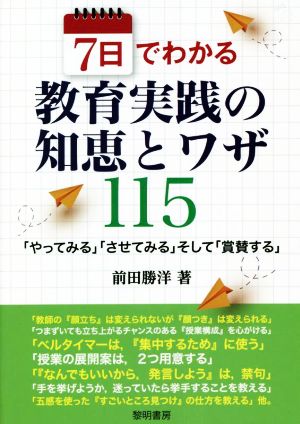 7日でわかる教育実践の知恵とワザ115 「やってみる」「させてみる」そして「賞賛する」