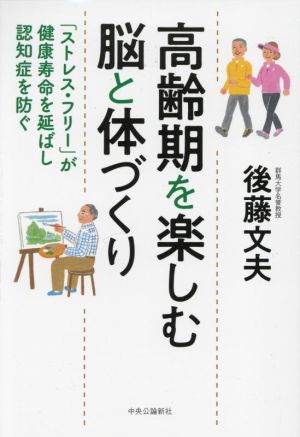 高齢期を楽しむ脳と体づくり 「ストレス・フリー」が健康寿命を延ばし認知症を防ぐ