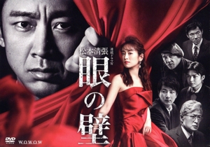 連続ドラマW 松本清張「眼の壁」 DVD-BOX
