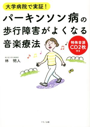 パーキンソン病の歩行障害がよくなる音楽療法 大学病院で実証！