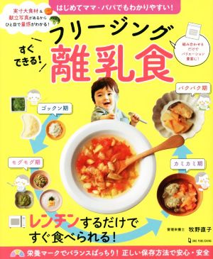 すぐできる！フリージング離乳食 はじめてママ・パパでもわかりやすい！