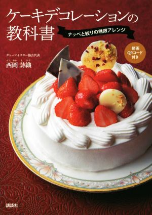 ケーキデコレーションの教科書 ナッペと絞りの無限アレンジ 講談社のお料理BOOK