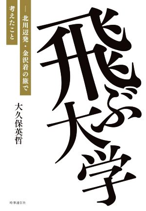 飛ぶ大学 北川辺発・金沢着の旅で考えたこと