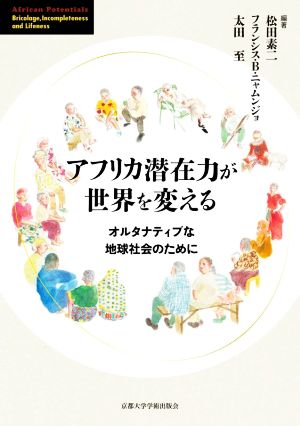 アフリカ潜在力が世界を変える オルタナティブな地球社会のために