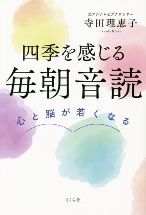 四季を感じる毎朝音読 心と脳が若くなる