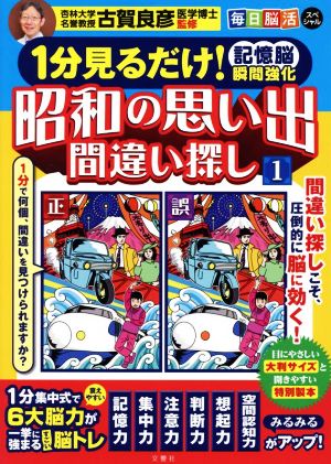 昭和の思い出間違い探し 1分見るだけ！記憶脳瞬間強化(1)毎日脳活スペシャル