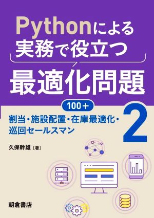 Pythonによる実務で役立つ最適化問題100+(2) 割当・施設配置・在庫最適化・巡回セールスマン