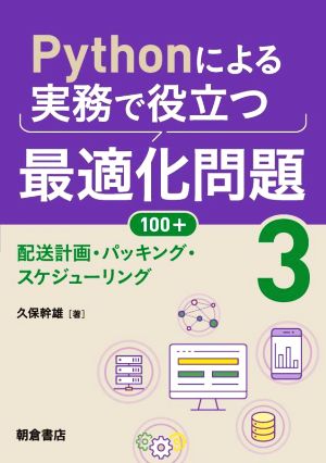 Pythonによる実務で役立つ最適化問題100+(3) 配送計画・パッキング・スケジューリング