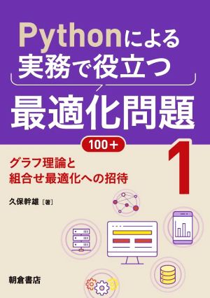 Pythonによる実務で役立つ最適化問題100+(1) グラフ理論と組合せ最適化への招待