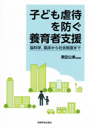 子ども虐待を防ぐ養育者支援 脳科学,臨床から社会制度まで