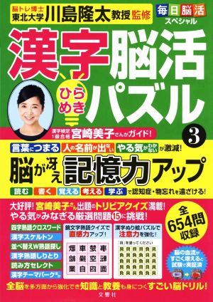 漢字脳活 ひらめきパズル(3) 毎日脳活スペシャル