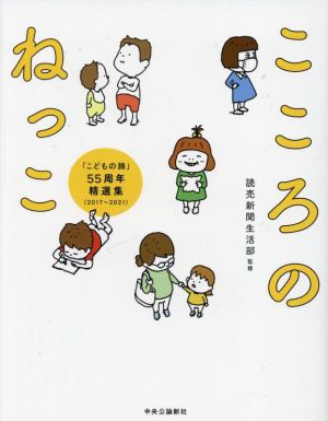 こころのねっこ 「こどもの詩」55周年精選集(2017～2021)