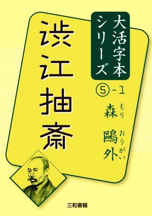 渋江抽斎(1)森鴎外大活字本シリーズ5