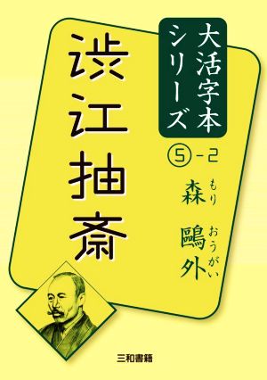 渋江抽斎(2) 森鴎外大活字本シリーズ5