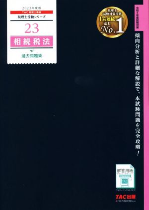 相続税法 過去問題集(2023年度版) 税理士受験シリーズ23