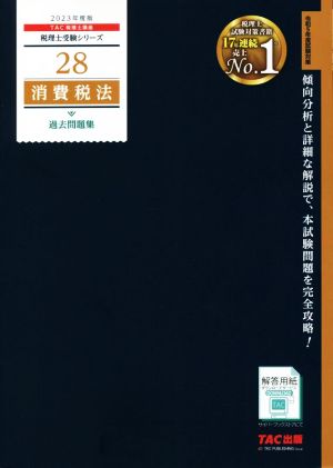 消費税法 過去問題集(2023年度版) 税理士受験シリーズ28