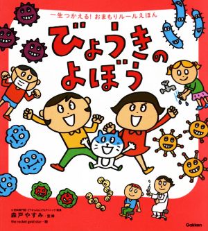 びょうきのよぼう 一生つかえる！おまもりルールえほん