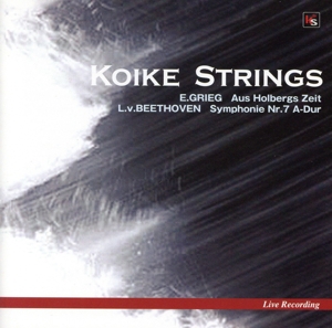 KOIKE STRINGS:グリーグ組曲「ホルベアの時代より」/ベートーヴェン交響曲第7番