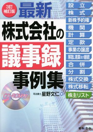 最新 株式会社の議事録事例集 3訂補訂版