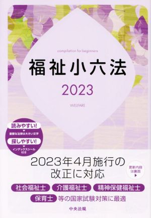 福祉小六法(2023)