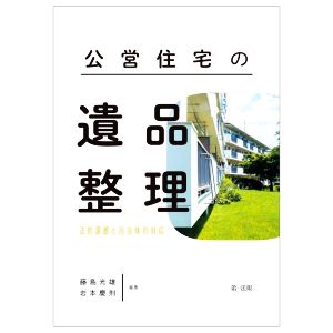 公営住宅の遺品整理 法的課題と自治体の対応