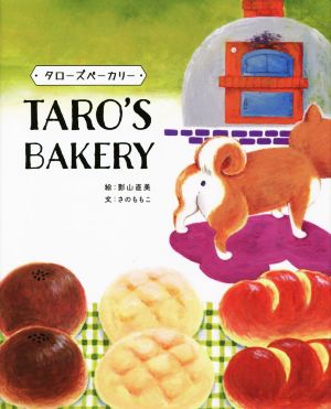 タローズベーカリー momo book