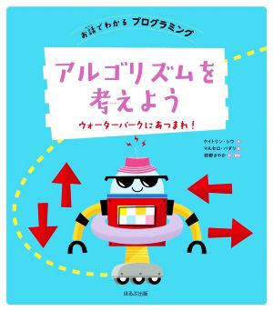 アルゴリズムを考えよう ウォーターパークにあつまれ！ お話でわかるプログラミング