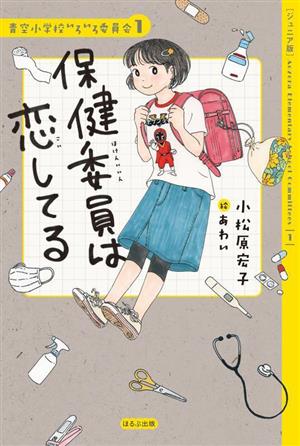 保健委員は恋してる ジュニア版 青空小学校いろいろ委員会1