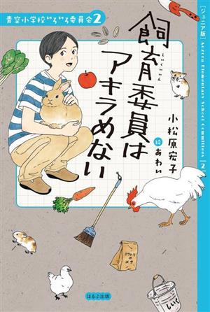 飼育委員はアキラめない ジュニア版 青空小学校いろいろ委員会2