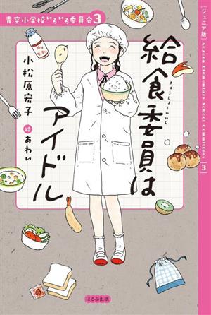 給食委員はアイドル ジュニア版 青空小学校いろいろ委員会3