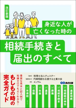 身近な人が亡くなった時の相続手続きと届出のすべて 改訂新版