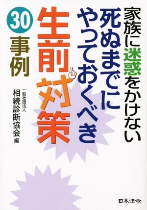 家族に迷惑をかけない死ぬまでにやっておくべき生前対策30事例