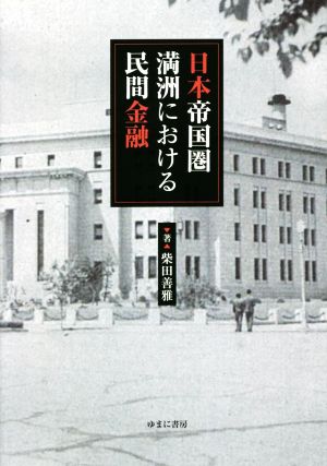 日本帝国圏 満洲における民間金融